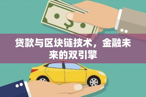 乌拉特中旗贷款与区块链技术，金融未来的双引擎