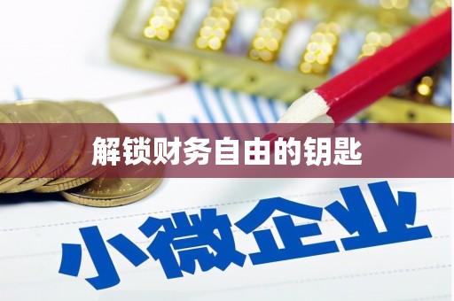 乌拉特中旗解锁财务自由的钥匙