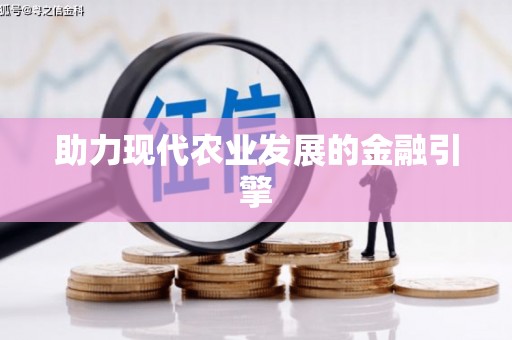乌拉特中旗助力现代农业发展的金融引擎