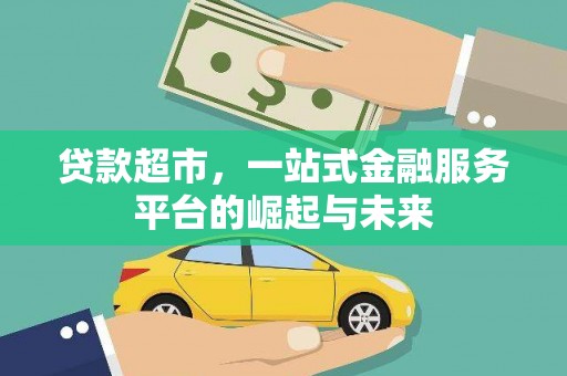 乌拉特中旗贷款超市，一站式金融服务平台的崛起与未来