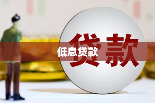 乌拉特中旗低息贷款