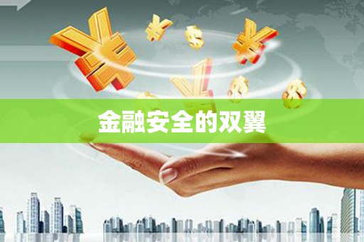 乌拉特中旗金融安全的双翼