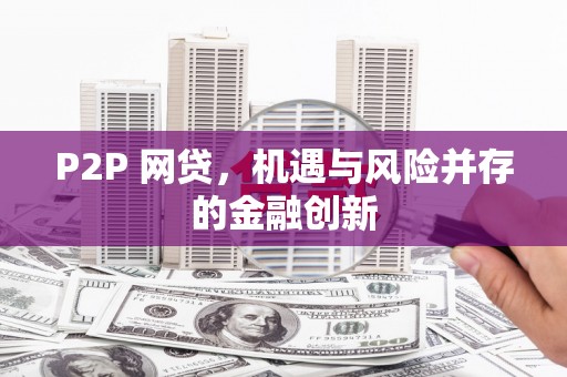 乌拉特中旗P2P 网贷，机遇与风险并存的金融创新