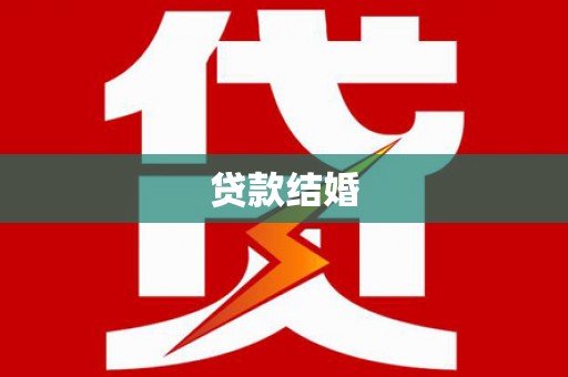 乌拉特中旗贷款结婚