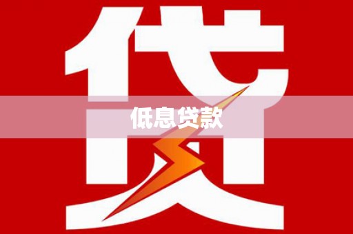 乌拉特中旗低息贷款