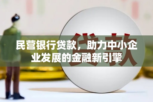 乌拉特中旗民营银行贷款，助力中小企业发展的金融新引擎