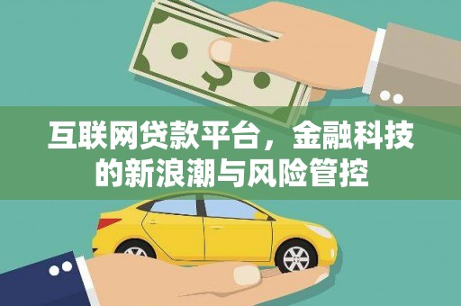 乌拉特中旗互联网贷款平台，金融科技的新浪潮与风险管控