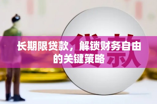 乌拉特中旗长期限贷款，解锁财务自由的关键策略