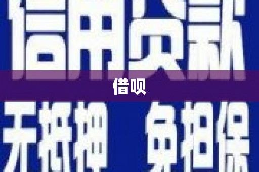 乌拉特中旗借呗