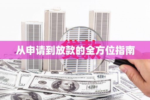 乌拉特中旗从申请到放款的全方位指南