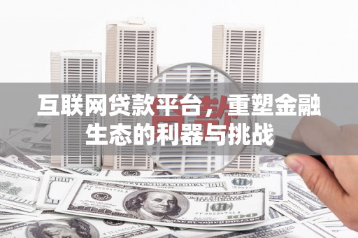 乌拉特中旗互联网贷款平台，重塑金融生态的利器与挑战