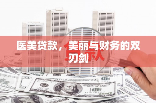 乌拉特中旗医美贷款，美丽与财务的双刃剑
