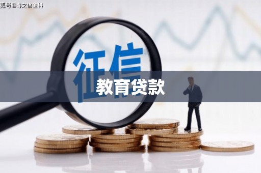 乌拉特中旗教育贷款