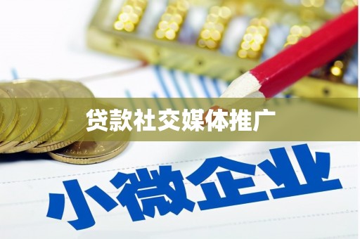 乌拉特中旗贷款社交媒体推广