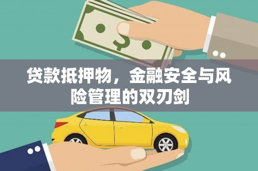 乌拉特中旗贷款抵押物，金融安全与风险管理的双刃剑