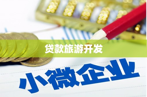 乌拉特中旗贷款旅游开发