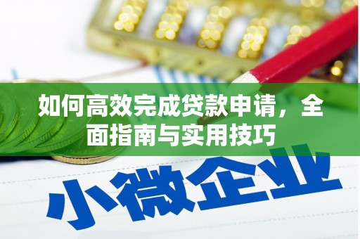乌拉特中旗如何高效完成贷款申请，全面指南与实用技巧