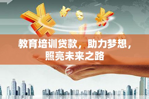 乌拉特中旗教育培训贷款，助力梦想，照亮未来之路