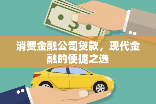 乌拉特中旗消费金融公司贷款，现代金融的便捷之选