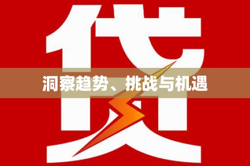 乌拉特中旗洞察趋势、挑战与机遇