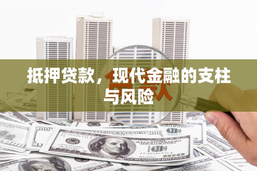 乌拉特中旗抵押贷款，现代金融的支柱与风险