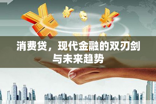 乌拉特中旗消费贷，现代金融的双刃剑与未来趋势