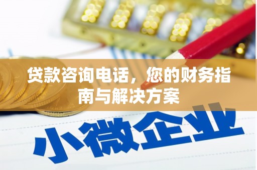 乌拉特中旗贷款咨询电话，您的财务指南与解决方案