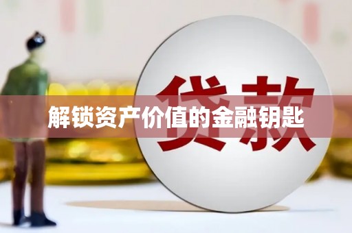 乌拉特中旗解锁资产价值的金融钥匙