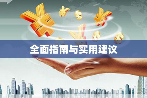 乌拉特中旗全面指南与实用建议