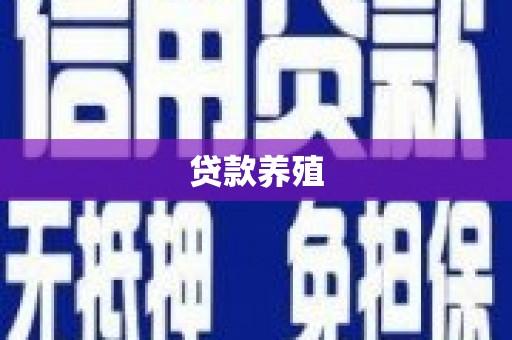 乌拉特中旗贷款养殖