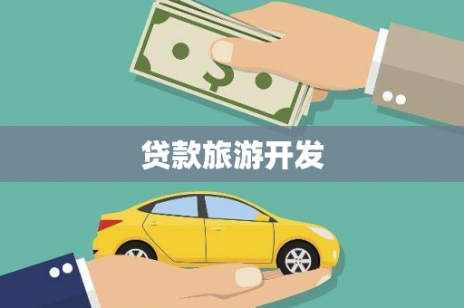 乌拉特中旗贷款旅游开发