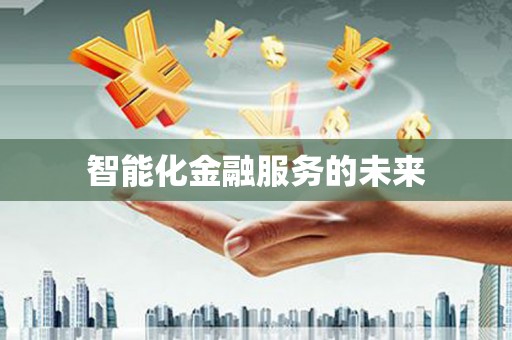 乌拉特中旗智能化金融服务的未来
