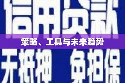 乌拉特中旗策略、工具与未来趋势