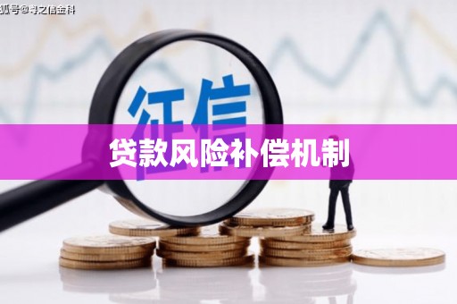 乌拉特中旗贷款风险补偿机制