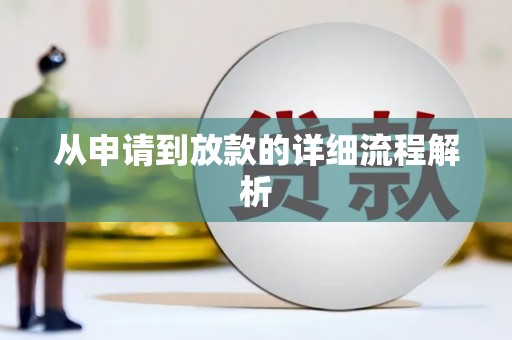 乌拉特中旗从申请到放款的详细流程解析