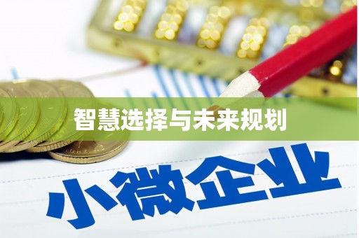 乌拉特中旗智慧选择与未来规划