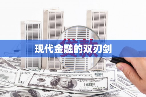 乌拉特中旗现代金融的双刃剑