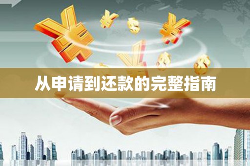 乌拉特中旗从申请到还款的完整指南