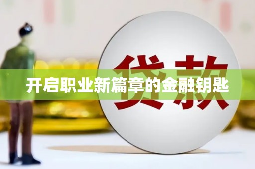 乌拉特中旗开启职业新篇章的金融钥匙