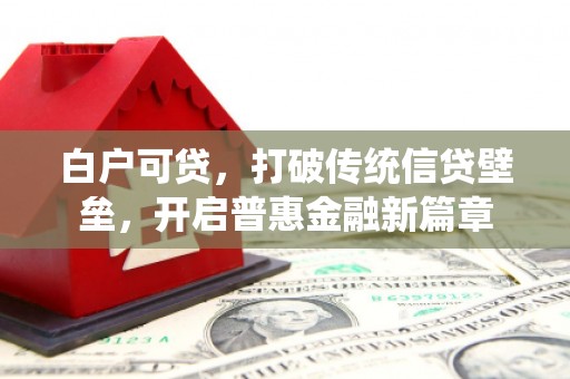 乌拉特中旗白户可贷，打破传统信贷壁垒，开启普惠金融新篇章