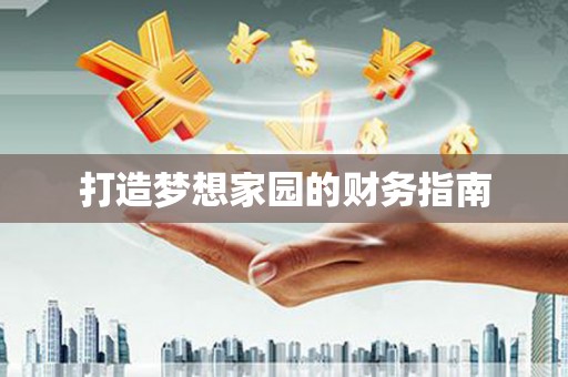 乌拉特中旗打造梦想家园的财务指南