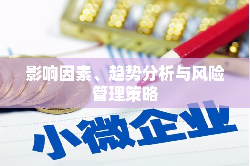 乌拉特中旗影响因素、趋势分析与风险管理策略