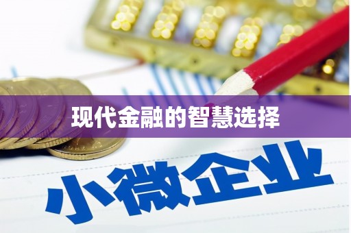 乌拉特中旗现代金融的智慧选择