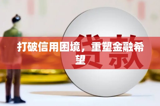 乌拉特中旗打破信用困境，重塑金融希望