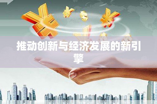 乌拉特中旗推动创新与经济发展的新引擎