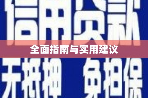 乌拉特中旗全面指南与实用建议