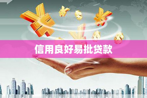 乌拉特中旗信用良好易批贷款