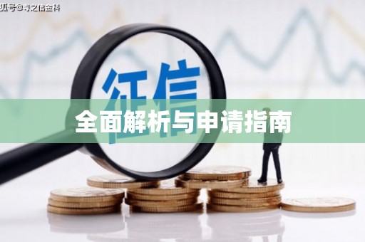 乌拉特中旗全面解析与申请指南