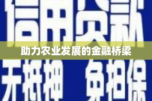 乌拉特中旗助力农业发展的金融桥梁