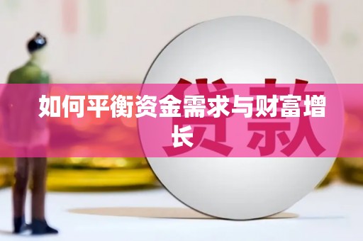 乌拉特中旗如何平衡资金需求与财富增长